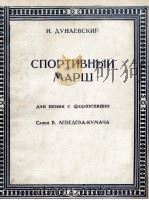 运动进行曲  杜那也夫斯基曲  俄文（1948 PDF版）