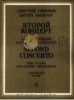 德米特里·斯米诺夫  第二钢琴协奏曲（钢琴和管弦乐队）  俄文   1985  PDF电子版封面     
