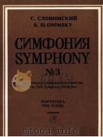 斯拉尼姆斯基  交响乐（为大交响乐队）总谱  俄文（1985 PDF版）
