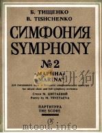 吉塞恩卡  交响乐《玛丽娜》（混声合唱大交响乐队）总谱  俄文（1985 PDF版）