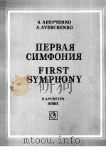 阿维缺卡  第一交响乐  总谱（大交响乐队）  俄文   1986  PDF电子版封面     