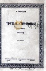 第三交响乐  巴罗金曲  俄文   1950  PDF电子版封面     