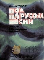 船帆之歌  歌曲  人声（合唱）与钢琴（巴扬，吉它）伴奏  俄文   1985  PDF电子版封面     