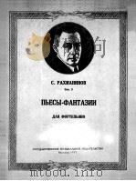 拉赫玛尼诺夫  幻想曲集（钢琴）  俄文   1957  PDF电子版封面     