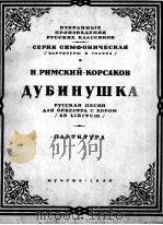 里姆斯基-科萨柯夫《表爱》俄罗斯歌曲  乐队与合唱  总谱  俄文（1948 PDF版）