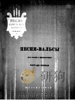 歌曲华尔兹  圆舞曲集  第一册（独唱、钢琴）  俄文（1956 PDF版）