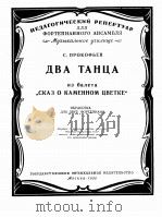 普罗科菲耶夫  舞剧“宝石花”中的两首舞曲（钢琴）  俄文（1956 PDF版）