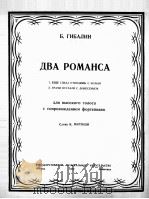 基巴林  两首浪漫曲  俄文   1950  PDF电子版封面     