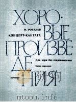罗加列夫·e  音乐会康塔塔：无伴奏合唱（总谱）  俄文   1985  PDF电子版封面     