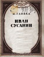 M.格林卡《伊凡·苏萨宁》选曲（钢琴伴奏谱）  俄文（1951 PDF版）