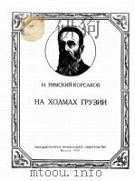 在格鲁吉亚的山林中（中音，钢琴伴奏）  俄文（1959 PDF版）