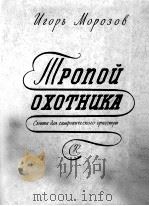马拉索夫  沿着腊人的小路  俄文（1959 PDF版）