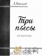 尼古拉耶夫  三首钢琴曲  俄文（1957 PDF版）
