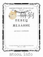 鲁宾斯坦  歌手  希望（浪漫曲独唱，钢琴伴奏）  俄文   1958  PDF电子版封面     