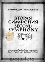 穆拉结利  第2交响乐  总谱  俄文（1946 PDF版）