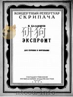 巴拉基列夫  即兴曲（小提琴与钢琴）  俄文（1959 PDF版）