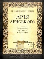 歌剧“叶夫根尼·奥尼金”中连斯基咏叹调（独唱，钢琴）  俄文（1957 PDF版）