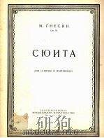 格涅辛组曲作品58  小提琴与钢琴  俄文   1956  PDF电子版封面     