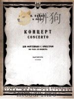 别伊科：钢琴协奏曲  俄文（1956 PDF版）