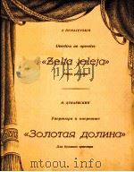 杜娜叶夫斯基  轻歌剧“金色的山谷”序曲（音乐队总谱）  俄文（1956 PDF版）