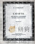萨维利耶夫  木管乐四重奏组曲（总谱）  俄文   1956  PDF电子版封面     