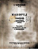 柴科夫斯基  “曼夫列得”交响曲  编谱为钢琴  俄文   1951  PDF电子版封面     