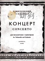 米亚斯科夫斯基  大提琴协奏曲  总谱  俄文   1947  PDF电子版封面     