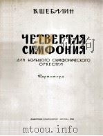 谢巴林：第四交响乐（大乐队总谱）  俄文（1963 PDF版）