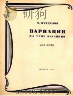 穆切捷洛夫：帕格尼及主题变奏曲（竖琴）  俄文   1962  PDF电子版封面     