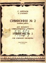 第二交响曲（B#小调）大交响乐队总谱  俄文（1958 PDF版）
