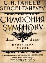 格涅耶夫  交响乐D小调（总谱）  俄文（1947 PDF版）