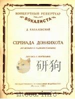 唐·吉诃德小夜曲（男低音，钢琴）  俄文（1957 PDF版）