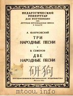 弗利亚尔科夫斯基：三首民歌  谢美诺夫：两首民歌（钢琴）  俄文（1953 PDF版）
