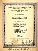 斯片捷阿罗夫：摇篮哈恰图良：仿民间曲·乐画·练习曲（钢琴）  俄文（1953 PDF版）
