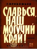 普罗科菲耶夫：光荣啊，我们强大的国家（大合唱，混声合唱，交响乐队伴奏）  俄文   1962  PDF电子版封面     
