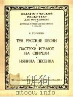 索罗金：三支俄罗斯民歌  牧童在吹芦笛  奶姆小曲（钢琴）  俄文（1953 PDF版）