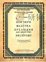 斯克里雅宾：夜曲玛祖卡序曲（左手用）即兴曲（钢琴）  俄文   1954  PDF电子版封面     
