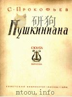 普罗科菲耶夫：普希金剧作配乐组曲总谱  俄文   1962  PDF电子版封面     