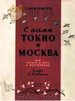 东京及莫斯科和我们在一起（钢琴）  俄文   1956  PDF电子版封面     