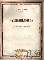 格拉祖诺夫作：沉思（小提琴，钢琴）  俄文   1950  PDF电子版封面     