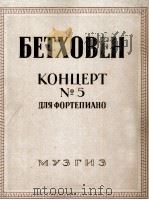 第五钢琴协奏曲（两架钢琴四手弹）  俄文   1946  PDF电子版封面     