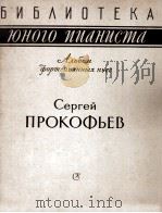 普罗科夫耶夫：钢琴曲集  俄文（1958 PDF版）