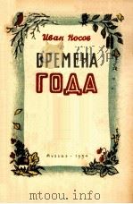 四季之歌（高音独唱、钢琴伴奏）诺索夫曲  俄文   1954  PDF电子版封面     