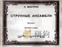 莫斯特拉斯  弦乐重奏  第1册  俄文（1946 PDF版）