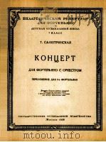 萨留特森斯卡亚  钢琴协奏曲  俄文   1958  PDF电子版封面     