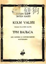 卡普：三首圆舞曲（小提琴，钢琴）  俄文（ PDF版）