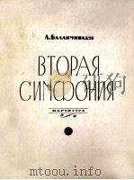 巴兰契瓦则：第二交响乐（总谱）  俄文（1961 PDF版）