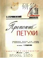 斯坚曾涅夫斯基  《公鸡啼鸣》  俄文   1960  PDF电子版封面     