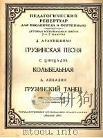 格鲁吉亚之歌摇篮曲  格鲁吉亚舞曲  俄文   1955  PDF电子版封面     