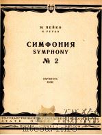 别伊科：第二交响乐（总谱）  俄文（1963 PDF版）